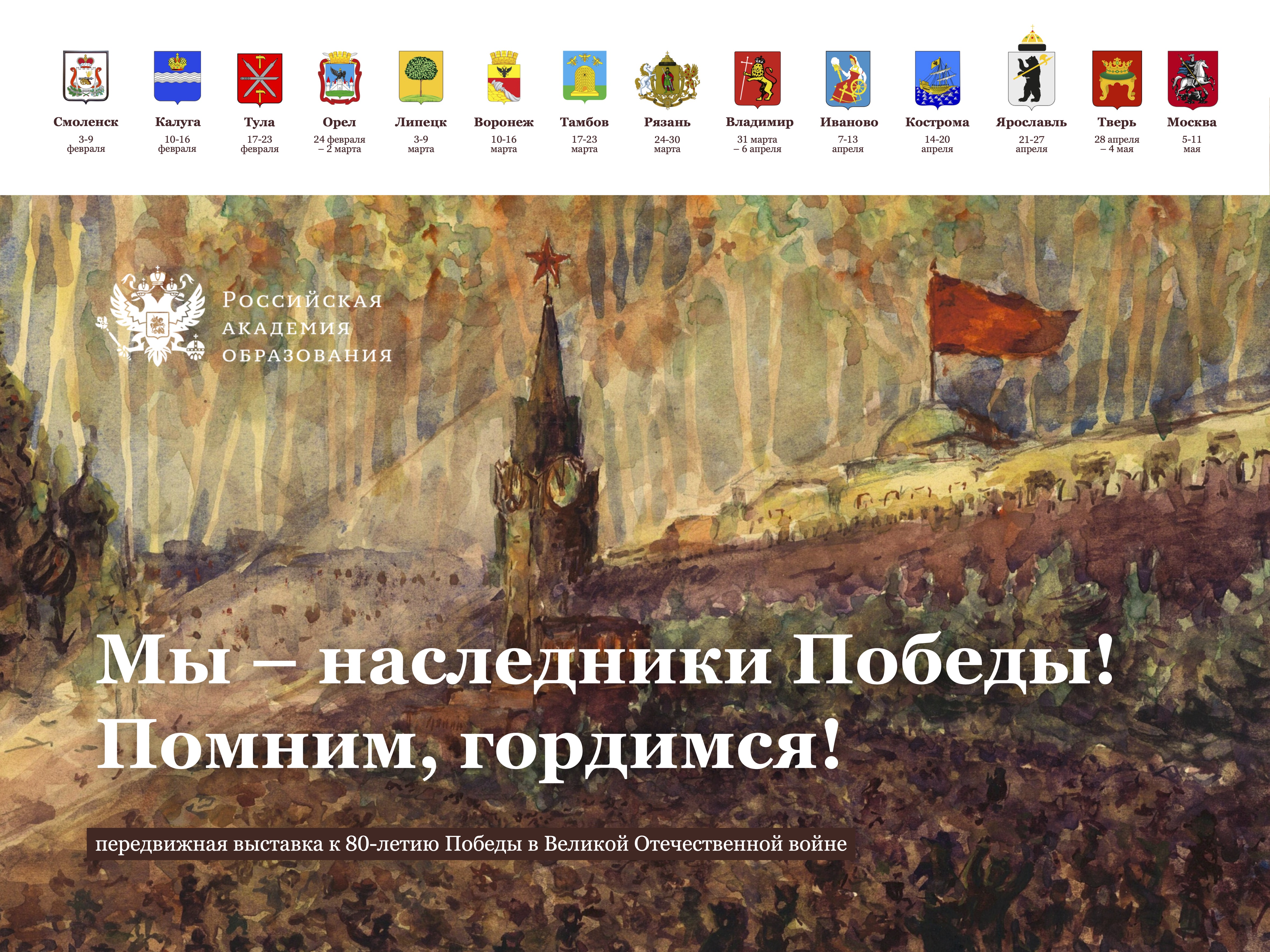 «Мы – наследники Победы! Помним, гордимся!».